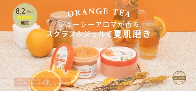 【SKINFOOD】オレンジ×ハーブの香りで夏肌磨き　～ORANGE TEA GLOBAL EDITION　新発売～