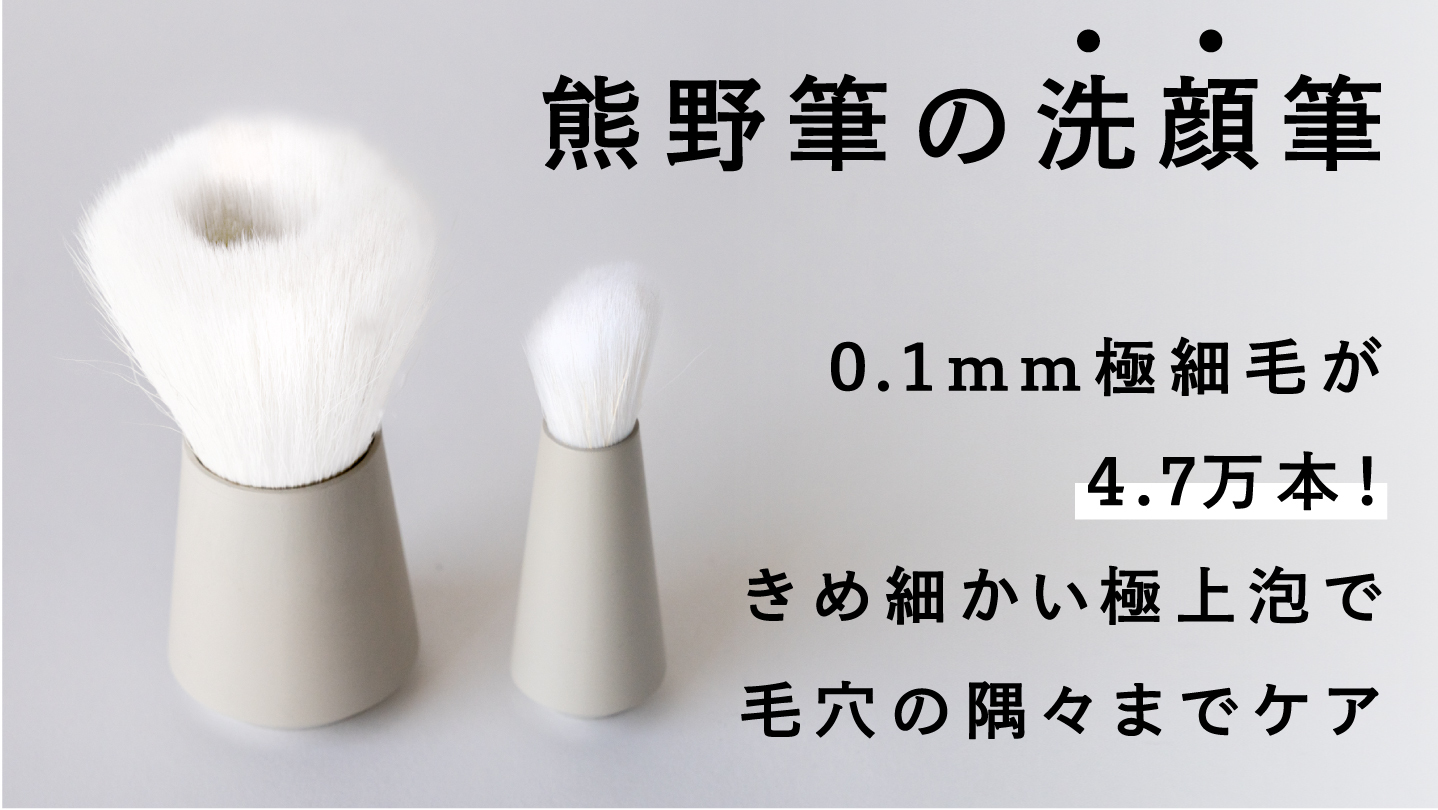 Makuakeで約3,700万円の支援を集めた
「熊野筆ROTUNDA(ロタンダ)洗顔筆」　
8月1日(日)オンラインストアにて販売開始