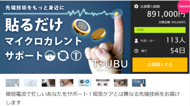 【Makuake達成率290％ サポーター110名突破！】トップアスリートのコンディショニングケア　～マイクロカレントサポート『TSUBU』～