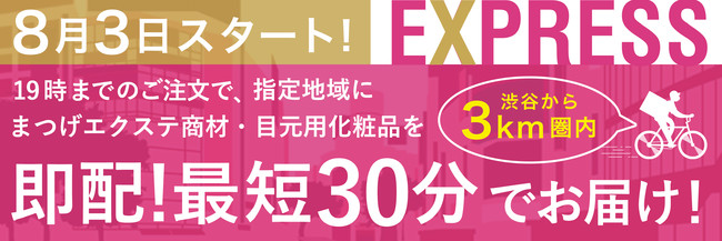 アイラッシュガレージ東京本店（渋谷）、クイックデリバリーサービス「エクスプレス便」が8月3日よりスタート！