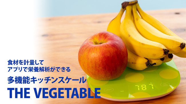 【新商品】HAPIVERIから計量した食材の栄養素アプリで記録できるキッチンスケール「THE VEGETABLE」新発売！