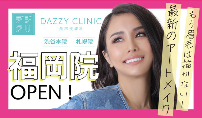 【天神駅西１番出口より徒歩１分】美容皮膚科『DAZZY CLINIC』が福岡に3院目オープン