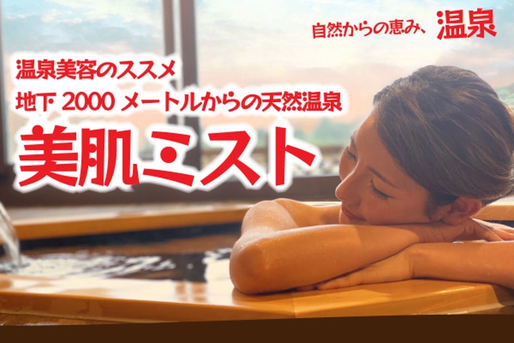 千葉県 亀山温泉の老舗旅館が「温泉ミスト」製作のため
クラウドファンディングを開始！
あなたの肌にシュッと温泉の潤いをお届けします！