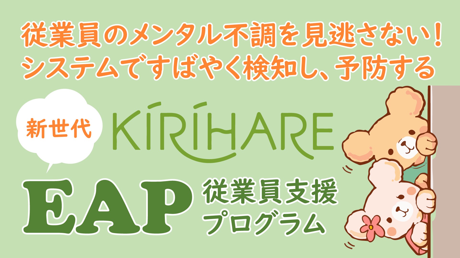 中小企業向けメンタルヘルスケアツールが補助金交付対象
　『KIRIHARE EAP』が「IT導入補助金2021」の認定を取得