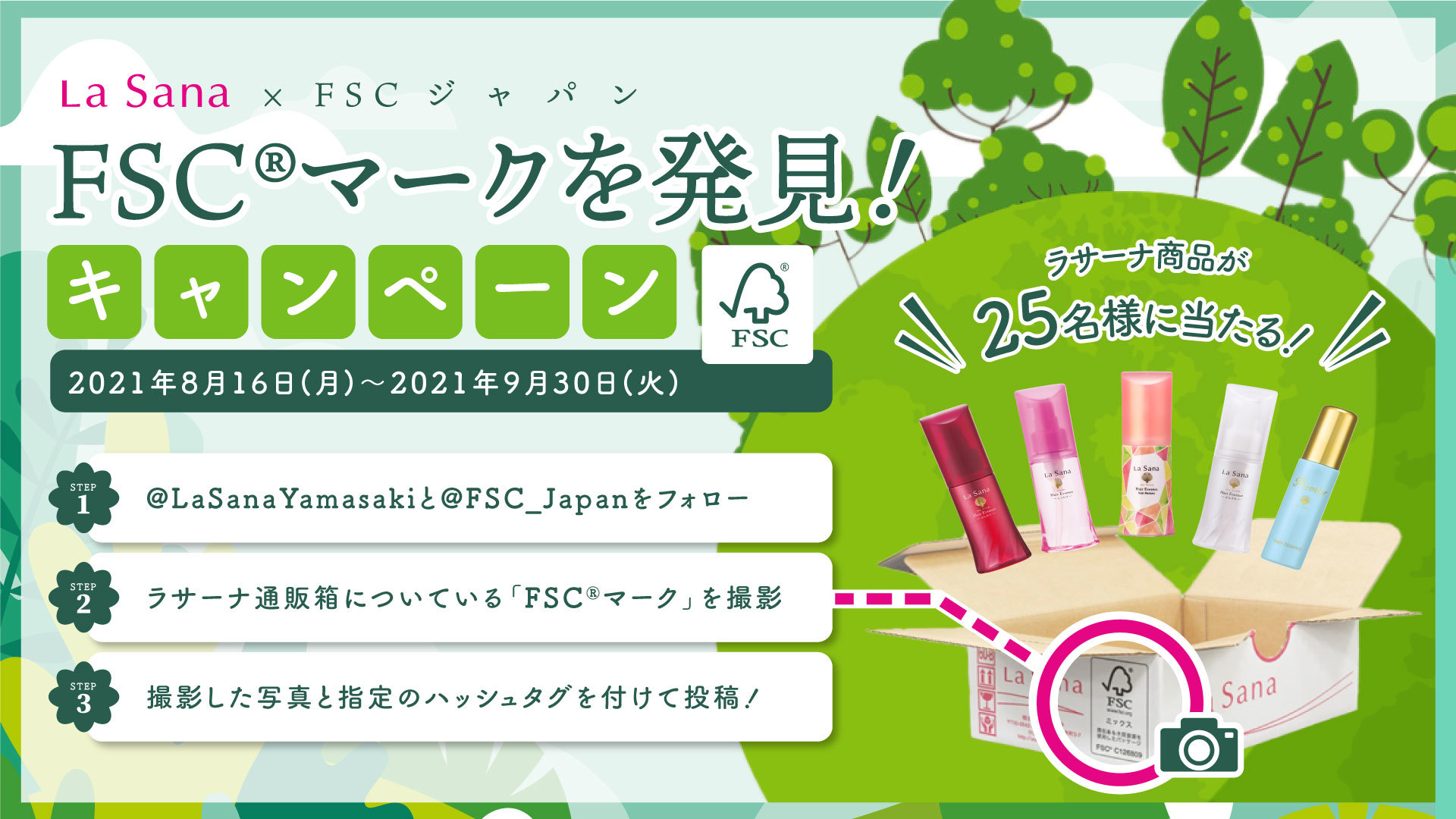 海藻コスメブランド「ラサーナ」とFSCジャパンが
共同キャンペーンを8月16日より開始！