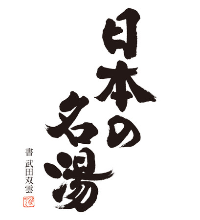 「日本の名湯」シリーズから「澄みわたる豊潤」８月２０日数量限定発売