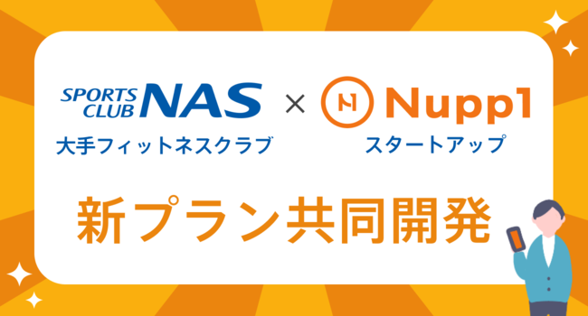 フィットネス業界日本初「従量課金制」×「固定料金」で全く新しいジムの通い方。フィットネスシェアリング「Nupp1」と 「スポーツクラブNAS」で新料金体系を共同開発