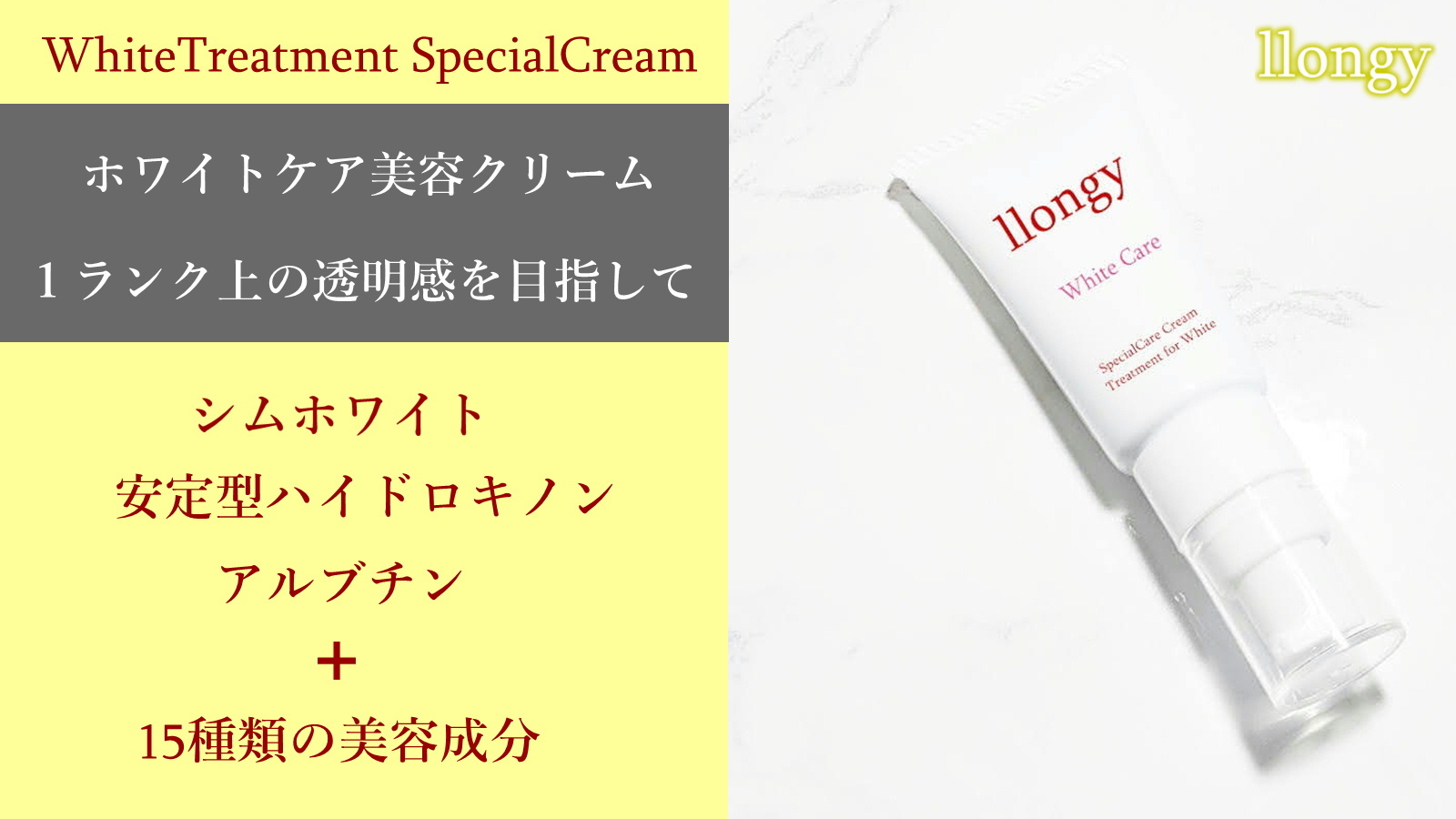 化粧品ブランド『llongy』から
シムホワイト377高配合＋17種類の美容成分を詰め込んだ
究極の美白クリームが誕生！Makuakeにて8月18日先行発売