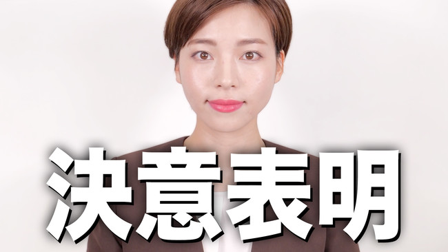 美容系トップクリエイターの和田さん。が決意新たにYouTubeチャンネルをリニューアル！動画「【決意表明】今後のYouTubeについてお話しさせて頂きます。」が8/23(月)公開
