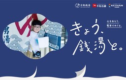 牛乳石鹼 × 京阪電車 × 京都銭湯 Presents「きょう、銭湯と。」フォトコンテスト 開催