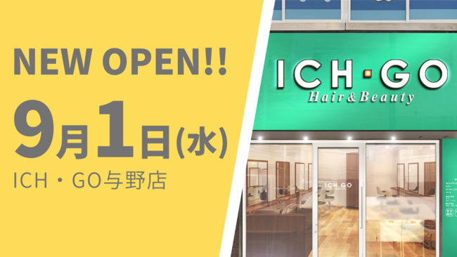 美容室 ICH・GO 与野店が9月1日（水）オープン