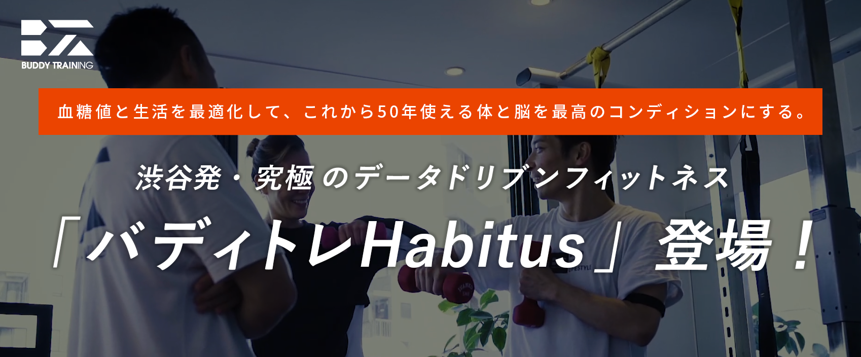 渋谷発・究極のデータドリブンフィットネス
「バディトレHabitus」登場！