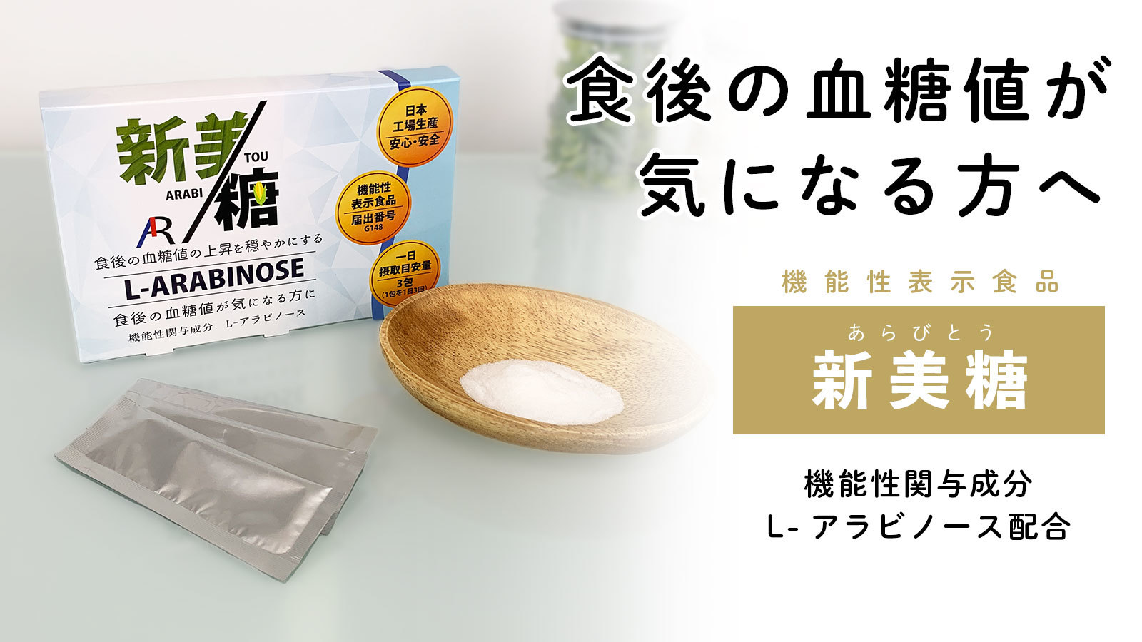 日本初！L-アラビノースの機能性表示食品「新美糖」を10/1発売！
～食後の血糖値の上昇を穏やかにすることが報告されています～