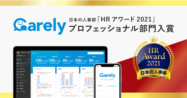 Carelyが日本の人事部「HRアワード2021」プロフェッショナル部門入賞