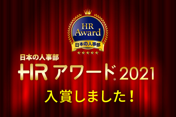 エムステージの『産業保健トータルサポート』が、日本の人事部「HRアワード2021」プロフェッショナル部門に入賞