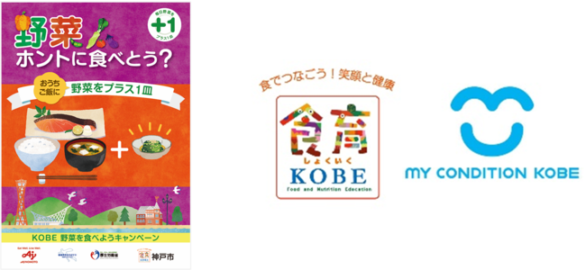 8月31日は「野菜の日」、神戸市・味の素とコラボした“野菜をプラス1皿”するためのキャンペーンを今年も開催