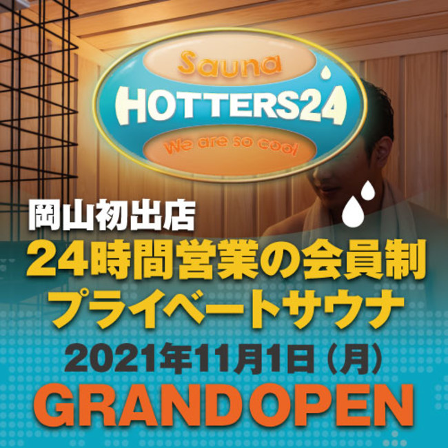 24時間営業の月額制プライベートサウナ「HOTTERS24岡山今店」が2021年11月1日にオープン！ 先行WEB入会キャンペーン　