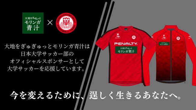 『大地をぎゅぎゅっとモリンガ青汁Ⓡ』は日本大学サッカー部とオフィシャルスポンサー契約を締結いたしました。