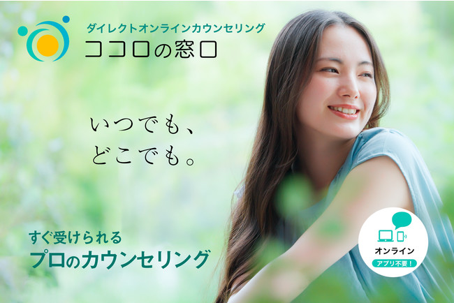 【日本初】ダイレクトオンラインカウンセリング「ココロの窓口」9月1日正式OPEN！