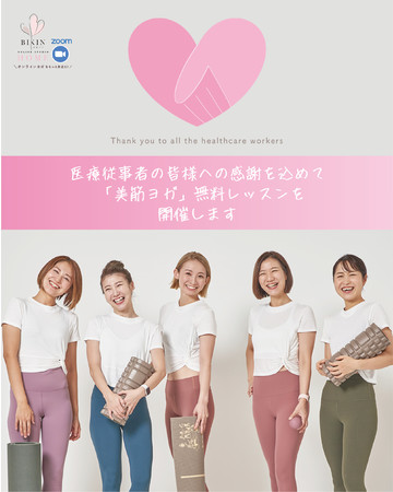 Thanks healthcare workers美筋ヨガレッスン