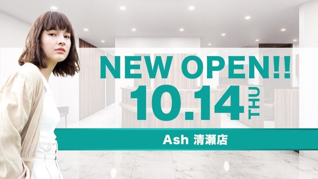 美容室　Ash 清瀬店が10月14日（木）オープン