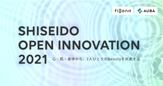 fiBona × AUBA『SHISEIDO OPEN INNOVATION 2021』