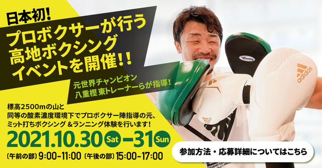 日本初！プロボクサーが行う高地ボクシングイベントを開催！！