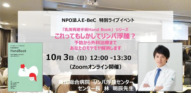 10月3日（日）12時～開催：特別ライブイベント「これっともしかしてリンパ浮腫？～予防から外科治療まであなたのモヤモヤ解消します」