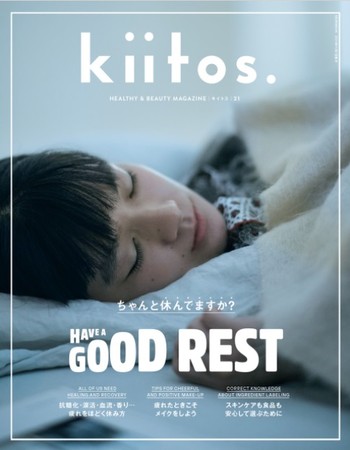 毎日頑張るあなたに捧げたい、『kiitos.』vol.21の特集テーマは「ちゃんと休んでますか？」好評発売中