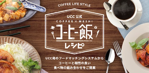 コーヒーと食べ物の相性を科学するＵＣＣの特許技術『UCCフードマッチングシステム』からコーヒーと意外な料理の組み合わせを提案　UCC公式「コーヒー飯」レシピを公開！