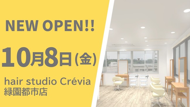 美容室 hair studio Crévia 緑園都市店が10月8日 (金)　オープン