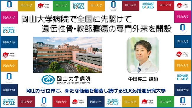 【岡山大学】岡山大学病院で全国に先駆けて遺伝性骨・軟部腫瘍の専門外来を開設