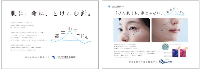 ▶コスメディ製薬企業広告（左）【肌に、命に、とけこむ針。富士山ニードル】　▶クオニス ブランド広告（右）【「ぴん肌」も夢じゃない。富士山ニードル】