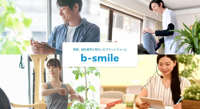 柔整、鍼灸業界向けプラットフォーム　b-smile ホームページリニューアルオープン
