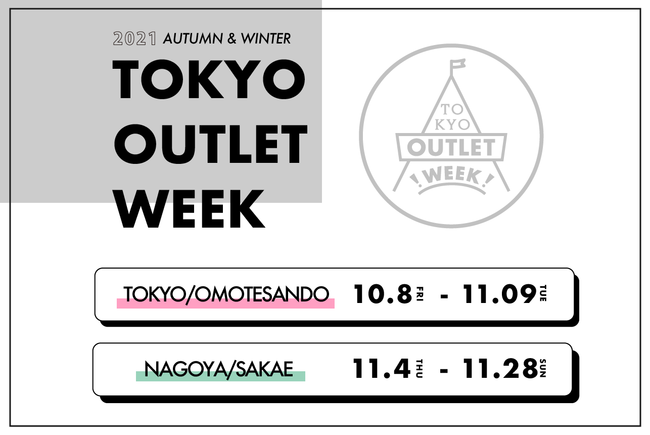 国内最大規模のファッションアウトレットイベントを主催する「TOKYO OUTLET WEEK」の新しいカタチのポップアップストアがオープン間近！名古屋でも開催決定で国内人気ブランドが2都市に大集合
