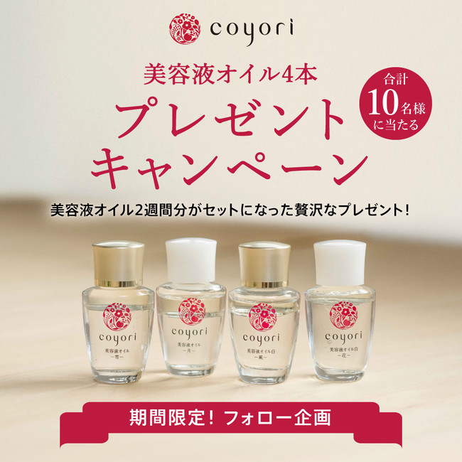 「江戸切子の美容液オイル」発売記念、公式SNSプレゼントキャンペーンを開催＜Coyori＞