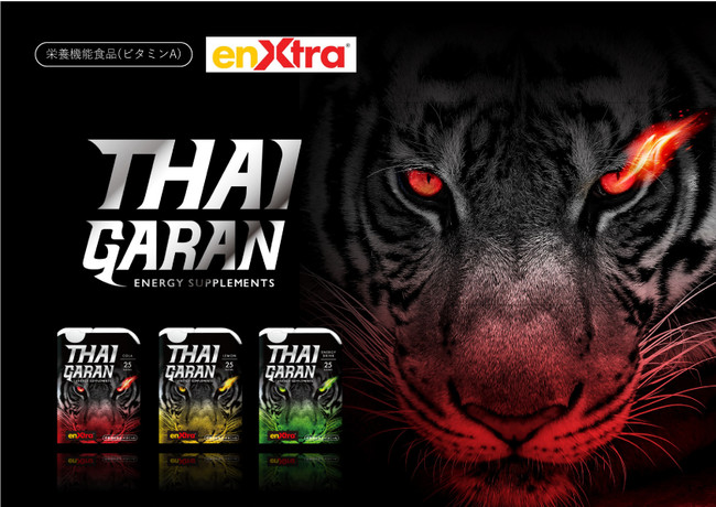 有効成分「enXtra」配合でカフェインレス。eスポーツや仕事でより良い成果が期待できるエナジー系サプリメント「THAIGARAN(タイガラン)」を発売。