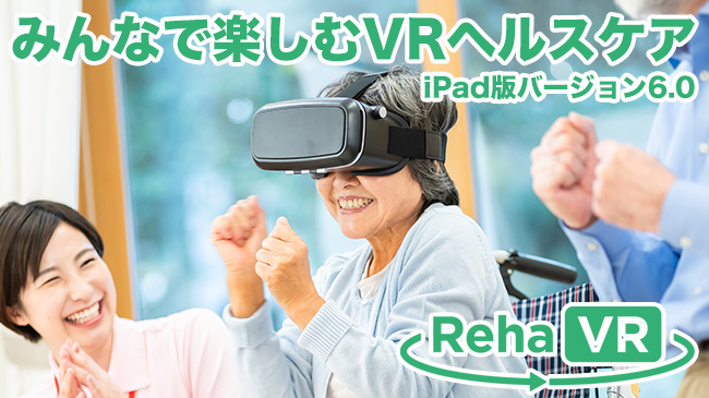 VRヘルスケアソリューション RehaVRが『みんなで楽しむVRヘルスケア』をコンセプトに、iPad対応版としてバージョンアップ