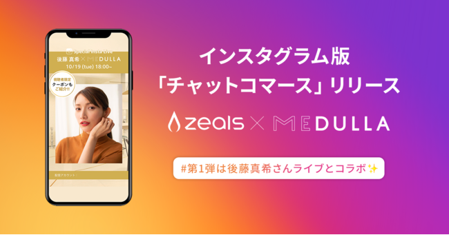 ジールス、Instagram版チャットコマースをリリース。第1弾はMEDULLAによる後藤真希さんを起用したインスタライブにチャットコマースを導入