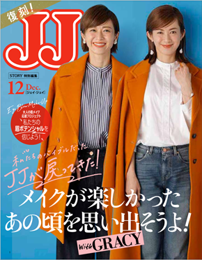 11月1日（月）発売『STORY』の別冊付録「復刻JJ」表紙