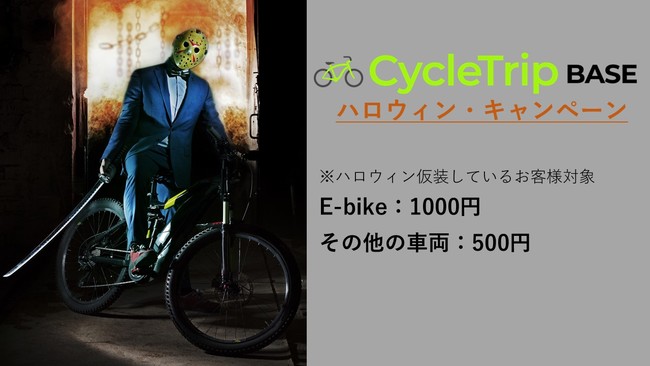 日本最大級のスポーツバイクレンタル専門店CycleTrip BASE でハロウィンイベント開催！！　