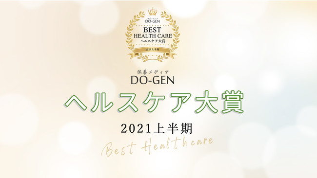 睡眠・休養メディア「DO-GEN どうげん」 月間500万PV突破を記念し、「DO-GEN ヘルスケア大賞 2021年 上半期」を発表！