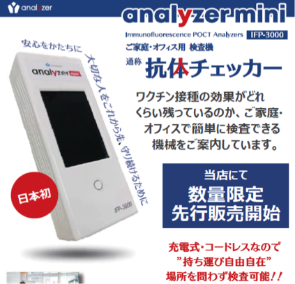 日本初ハンディタイプ抗体検査機発売　11月3日～22日東京銀座で抗体検査ステーション出店