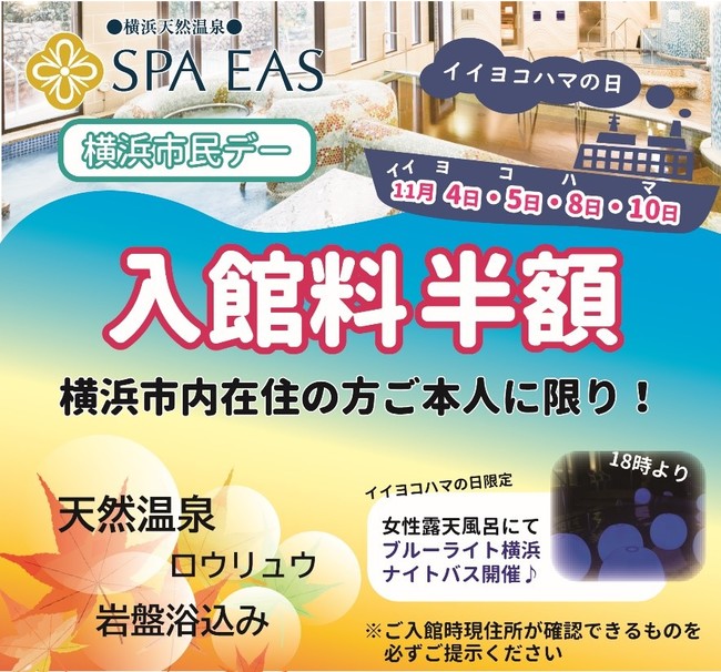 横浜市民の方は入館料半額！横浜天然温泉SPA EAS「イイヨコハマの日」開催