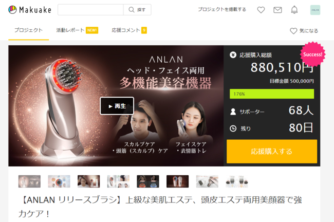 Makuakeプロジェクト「【ANLAN リリースブラシ】上級な美肌エステ、頭皮エステ両用美顔器で強力ケア！」アッという間の初級目標を達成した！