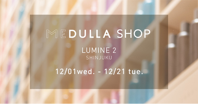 パーソナライズヘアケア「MEDULLA」、新宿エリア初のPOPUP STOREをルミネ新宿店　ルミネ2に12月1日より期間限定でオープン