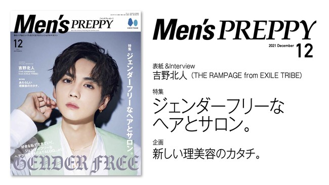 『Mens PREPPY(メンズプレッピー)』 2021年12月号「ジェンダーフリーなヘアとサロン。」／表紙・特集
