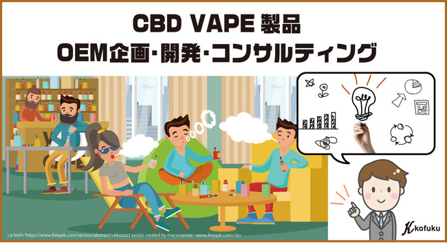 【CBD VAPE製品】CBD原料販売＋OEM企画・開発サービス開始！