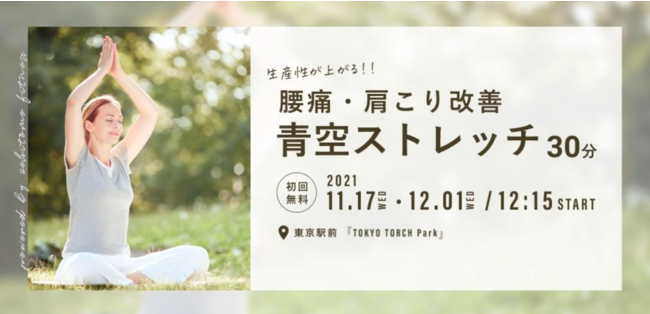 【Zehitomo】オフィスにいながら、心も身体もメンテナンス。「TOKYO TORCH Park」にてヨガ・ストレッチのイベントを開催