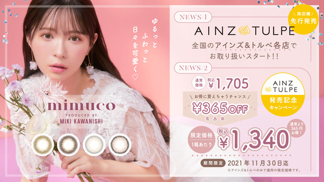 人気美容系動画クリエイターかわにしみきさんプロデュースカラコン『mimuco（ミムコ）』11/6(土)よりアインズ＆トルぺで店頭販売開始